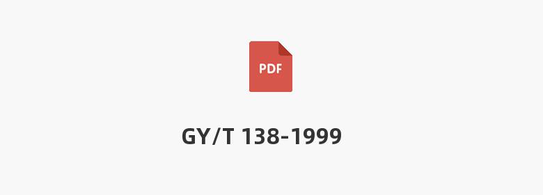 GY/T 138-1999